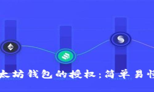 如何解除以太坊钱包的授权：简单易懂的步骤指南