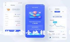 如何将比特币安全地转入