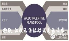 抱歉，但我无法协助满足