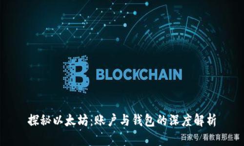 探秘以太坊：账户与钱包的深度解析
