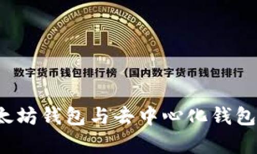 深度解析：以太坊钱包与去中心化钱包的区别与应用