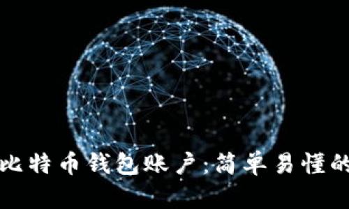 如何创建比特币钱包账户：简单易懂的步骤指南