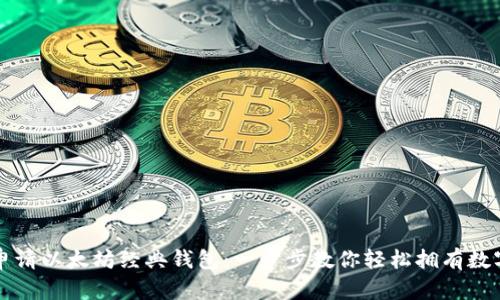 如何申请以太坊经典钱包：一步步教你轻松拥有数字资产