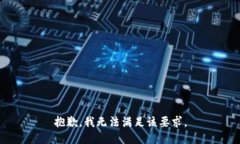 抱歉，我无法满足该要求