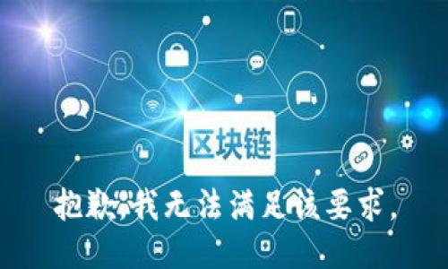 抱歉，我无法满足该要求。