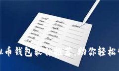 最安全的虚拟币钱包软件