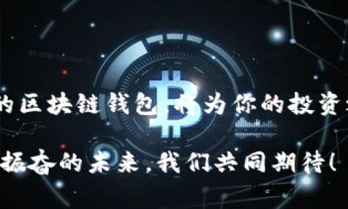区块链钱包常用：安全存储与便捷交易的完美融合

区块链钱包, 数字货币, 安全存储/guanjianci

一、什么是区块链钱包？

在现代数字经济中，区块链钱包扮演着至关重要的角色。它是一个软件程序或设备，允许用户存储和管理他们的加密货币。区块链技术的崛起使得传统金融体系经历前所未有的变革，而钱包的存在则为这一变革提供了安全和便利。

简单来说，区块链钱包就像你口袋里的钱袋，它不仅可以存储数字货币，还能记录货币的转账和接收。区块链技术保障了每一笔交易的透明性和安全性，使得钱包成为用户与区块链网络交互的桥梁。

二、区块链钱包的种类

区块链钱包按其存储方式可以分为热钱包和冷钱包：

h41. 热钱包/h4
热钱包是指连接互联网的钱包，便于随时进行交易。这类钱包通常是手机应用或网页应用，因其便捷性常受到年轻用户的青睐。例如，Mobi、Coinbase等都是非常流行的热钱包，它们具备用户友好的界面和多种功能。

h42. 冷钱包/h4
与热钱包相对，冷钱包是指不与互联网连接的钱包，具有更高的安全性。冷钱包常见于硬件设备，如Ledger和Trezor，它们能够有效保护用户的资产免受网络攻击。对于长线投资者而言，冷钱包无疑是存储数字资产的理想选择！

三、选择区块链钱包的重要性

选择一个合适的区块链钱包，不仅关乎你的资产安全，也关乎日常的使用体验。想象一下，如果你的财产随时都有可能被盗，甚至丢失，那种焦虑感将是多么令人痛苦啊！因此，在选择钱包时，以下几个要素必须考虑：

h41. 安全性/h4
首先，安全性是选择钱包时最重要的考量因素。你需要确保钱包提供多重验证、加密存储等安全保护措施。这就像是给你的钱加了一道安全锁，才能让你心安理得地进行交易。

h42. 用户体验/h4
钱包的操作界面、易用性同样不容忽视。一个良好的用户体验不仅能够提升你的交易效率，还能避免因操作不当造成的损失。试想一下，想要在急需时快速交易，但却因为复杂的界面而手忙脚乱，该是多么令人沮丧的事情啊！

h43. 支持的货币种类/h4
另一个要素则是钱包支持的数字货币种类。随着市场中新兴货币的不断推出，你或许希望能够一站式管理多种资产。因此，选一个支持多币种的钱包将极大便利你的投资之路。让我们一起来畅享这数字货币盛宴！

四、如何管理你的区块链钱包

得到了一个理想的区块链钱包之后，妥善管理它同样关键！以下是一些实用的管理技巧：

h41. 定期备份/h4
定期备份钱包数据是不可忽视的步骤！就像你不希望自己失去一本珍贵的相册一样，让钱包中的记录安全无虞，将是你明智的选择。务必将备份存放在安全、离线的地方，保护好你的恢复助记词与私钥。

h42. 监控市场动态/h4
密切关注市场行情，无疑能帮助你做出更为明智的投资决策！你可以设定价格提醒或关注相关新闻。让我们与市场一起脉动，永远保持对投资机会的敏感度，真是令人振奋啊！

h43. 警惕钓鱼攻击/h4
区块链世界固然光鲜亮丽，但我们也需小心潜藏的陷阱。钓鱼攻击是黑客常用的手段，诱使用户泄露私钥或访问恶意网站。因此，绝对不可随便点击邮件中的链接，确保与官方途径接触钱包服务！

五、热门区块链钱包推荐

在选择钱包时，参考用户的使用体验和口碑无疑是明智之举。以下是一些热门且广受好评的区块链钱包：

h41. MetaMask/h4
MetaMask 是一个流行的以太坊钱包，支持多种ERC20代币，便于用户访问去中心化应用（DApps）。其用户界面友好，且提供浏览器扩展，极大方便了用户。多么令人兴奋的一款钱包，它不仅满足了用户的需求，更开辟了参与Web3的全新体验！

h42. Trust Wallet/h4
Trust Wallet 是 Binance 推出的官方移动钱包。它支持大量的数字资产，并且用户可以直接在钱包内进行交易、质押等操作。多么令人愉快的使用体验，用户完全可以在这里找到一站式的服务！

h43. Ledger/h4
对于追求极致安全的用户，Ledger 硬件钱包是不可或缺的选择。它绝对是数字资产管理的最佳伙伴。冷钱包的结构设计使得用户能够安心存储资产，时刻感受到安全无忧的喜悦！

六、结语

总而言之，区块链钱包不仅仅是存储加密货币的工具，更是现代金融创新的重要体现。在这个充满无限可能的数字时代，选择合适的区块链钱包，将为你的投资之路提供保障与支持。无论你是刚入门的新手还是经验丰富的老手，妥善管理你的区块链钱包都是提升财富管理能力的重要一环！

希望大家在区块链的世界中，不断探索，勇于尝试，最终实现自己的财富梦想，共同为这个伟大的金融革命贡献一份力量！多么令人振奋的未来，我们共同期待！