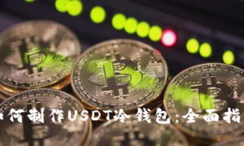 如何制作USDT冷钱包：全面指南