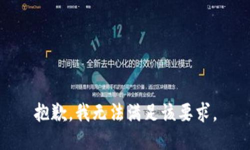 抱歉，我无法满足该要求。