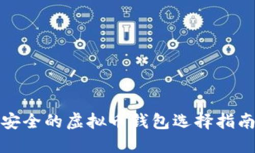 安全的虚拟币钱包选择指南