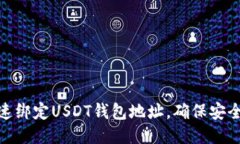 如何快速绑定USDT钱包地址