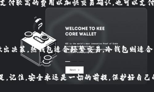 おきに以太坊钱包的功能与价格查询: 理解加密世界的第一步/おきに
以太坊, 钱包功能, 价格查询/guanjianci

什么是以太坊钱包？

以太坊钱包是用于存储、发送和接收以太坊（ETH）及其代币的工具。与传统银行账户不同，以太坊钱包是基于区块链技术，通过加密算法确保用户资产的安全。只要你掌握了私钥，意味着你就可以完全控制这个钱包。多么令人振奋！区块链技术的去中心化特性赋予了用户更大的自主权和隐私保护。


以太坊钱包的类型

以太坊钱包可以分为以下几种主要类型，各有其独特的功能和用途。了解这些不同类型的钱包，有助于我们选择最适合自己的那一个。

   
h41. 热钱包/h4

热钱包是指始终连接到互联网的钱包。它们方便快捷，适合频繁交易的用户。常见的热钱包包括网页钱包和软件钱包。例如，MetaMask就是一个非常受欢迎的以太坊热钱包，它不仅界面友好，而且与多个去中心化应用（dApps）兼容，用户只需在浏览器中安装扩展程序即可使用。然而，热钱包相对于冷钱包更容易受到黑客攻击，因此需要更高的安全意识。

   
h42. 冷钱包/h4

冷钱包则是指不连接到互联网的钱包，适合长时间存储资产的用户。它可以是硬件钱包（如Ledger或Trezor）或者纸钱包。这类钱包的优势在于其安全性，因其脱离网络环境，使得黑客难以入侵。虽然使用时不如热钱包方便，但对于那些想要安全存储大量以太坊资产的投资者而言，冷钱包无疑是最佳选择。

   
h43. 移动钱包/h4

移动钱包是指安装在手机上的钱包应用。这些应用程序非常方便，适合随时随地使用。用户可以通过其手机轻松进行转账或查询余额。以太坊的移动钱包有Trust Wallet和Coinomi等，用户只需下载应用，注册账户即可开始使用。方便的同时，用户也应谨慎保护个人信息，避免由于手机丢失或被盗造成的资产损失。

   
h44. 桌面钱包/h4

桌面钱包是指安装在电脑上的钱包软件，例如Exodus或Atomic Wallet。桌面钱包通常比热钱包更安全，因为它们可以离线存储密钥。但与冷钱包相比，它们仍然有一定的风险，特别是在连接互联网时。用户需要时刻保持设备的防病毒和防火墙功能，确保安全使用。

   
以太坊钱包的主要功能

以太坊钱包不仅仅是一个存储数字资产的工具，它还具备多种功能，可以满足用户的不同需求。

   
h41. 资金存储和管理/h4

良好的以太坊钱包可以帮助用户安全地存储和管理他们的以太坊和ERC-20代币。用户可以轻松查看他们的资产余额，并随时进行转账。这种功能就像是数字金融世界的个人财务管理器！您可以一目了然地看到自己的资产增减，帮助您有效规划投资策略。

   
h42. 智能合约交互/h4

以太坊的独特之处在于其智能合约功能。通过以太坊钱包，用户可以轻松地与各种去中心化应用程序互动。比如，您可以借助钱包参与去中心化金融（DeFi）项目，甚至在游戏中获取代币奖励，真是令人兴奋！智能合约的自动执行保障了交易的透明性与合规性，减少了中介的介入。

   
h43. 代币交换/h4

许多以太坊钱包提供代币交换的功能，用户可以在不同的ERC-20代币之间进行即时交换。通过一些去中心化交易平台（DEX），如Uniswap，可以方便快捷地进行代币交易，无需经过繁琐的注册过程，简直令人惊叹！用户只需要连接他们的钱包，并且体会到去中心化带来的自由和灵活性。

   
h44. 安全性与隐私保护/h4

选择一个安全可靠的钱包至关重要，一些以太坊钱包甚至提供冷存储功能，以抵御黑客入侵。此外，良好的钱包会提供双重认证和多重签名等安全措施，极大地增强用户资产的保护。您的数字资产安全关系到您的投资人生，多么重要的考量啊！选择安全的钱包，将让您在加密世界中更加安心。

   
以太坊钱包的价格查询

在选择以太坊钱包时，了解钱包的费用结构也是至关重要的。尽管许多钱包本身是免费的，但在使用这些钱包时可能会涉及到交易费用、网络费用等。下面，我们来仔细探讨一下不同类型钱包的费用情况：

   
h41. 热钱包的费用/h4

大多数热钱包（如MetaMask）提供免费服务，但在进行操作时，用户需要支付以太坊网络的交易费用。这些费用根据网络的拥堵情况而变化，通常在几美元至几十美元之间波动。网络越繁忙，费用就越高。建议用户在选择交易时间和金额时，做好功课！如果你能灵活掌控这部分，就能节省不少费用哦！

   
h42. 冷钱包的购置成本/h4

冷钱包通常需要用户先行购买硬件设备，如Ledger或Trezor。这些硬件钱包的价格从几十美元到几百美元不等，视其功能和安全性而定。虽然这些初始投资可能较高，但从长远来看，为以太坊资产提供了更高的安全保护，值得考虑！毕竟，保护好自己的资产才是第一位的！

   
h43. 交易费用/h4

无论使用哪种钱包进行以太坊的交易，用户都需要支付以太坊网络的矿工费用。这是网络为处理你交易而指定的费用，通常以Gwei为单位。用户可以选择支付较高的费用以加快交易确认，也可以支付较低的费用以降低成本。这部分费用在以太坊交易中是不可避免的，用户需要提前做好预算，避免在市场波动中突兀。

   
总结

总的来说，选择合适的以太坊钱包是在进入加密世界之前的第一步。不同的钱包类型具备不同的功能，而您在选择时应根据自己的使用习惯和安全需求做出决策。热钱包适合频繁交易，冷钱包则适合长时间持有资产。而了解其费用结构亦是必要，让自己在轻松使用同时可以降低成本。


在以太坊的世界里，每一步都是新的探索。无论你是对数字资产投资的热忱，还是对区块链技术的兴趣，都将在以太坊钱包的选择过程中得到进一步的满足。记住，安全永远是一切的前提，保护好自己的资产，从选择一个合适的钱包开始，开始你在加密世界的冒险旅程吧！
