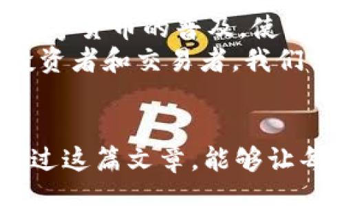 wallet_transfer_usdt_error_chain/wallet_transfer_usdt_error_chain
USDT, 钱包, 转账错误/guanjianci

什么是USDT？
USDT，全称是Tether，是一种被广泛使用的稳定币。它的价值与美元挂钩，一直以来都受到交易者和投资者的青睐。想象一下，你在进行加密货币交易时，USDT可以帮助你避免价格波动带来的风险，简直就像是数字货币世界里的“避风港”！

为什么会出现转出USDT选错链的情况？
在使用数字钱包转移USDT时，有时会因为认知不足或操作失误而选错链地址。其实，每种USDT都有其特定的链（如Ethereum、Tron、Omni等），如果你将USDT转至不支持的链，就会造成不可逆转的损失！多么令人痛心的错误啊！

常见的转账错误及影响
1. **错误的链类型**：在Ethereum和Tron之间来回切换时，容易将USDT发送到错误的地址。这时，虽然地址是正确的，但链却不匹配，因此资产将无法找回。
2. **地址输入不当**：在输入地址时出错，例如多输入或少输入一个字符，可能导致你的资产落入了他人钱包中。这种错误往往是由于手滑或者不仔细造成的，后果却是无法挽回的。
3. **平台支持问题**：某些交易平台或钱包并不支持你选择的链，而你的USDT可能在这个平台上处于“失踪”状态。想象一下，当你满怀期待，结果却陷入无尽的等待和焦虑，真是令人心碎的经历！

如何避免选错链地址？
避免这种错误的方法其实是很简单的，首先要了解不同链的特点。建议用户在转账前，仔细确认以下几点：
ul
    li检查钱包的链支持情况，确保转出的链与目标地址的链相匹配。/li
    li认真核对收款地址，确保每一个字符都正确无误。/li
    li使用安全的复查工具，或者请教专业人士，在大额转账前进行一次“预转账”。这样可以有效防止大额损失！/li
/ul

转账错误后如何处理？
如果你已经不幸犯了这种错误，首先要保持冷静，不要急于做出决定！以下是几个可以尝试的步骤：
1. **确认地址**：确认为哪个链转送了USDT，了解所造成的影响，确认是否真的无法找回。
2. **联系平台**：如果你是在某个交易平台上转账的，及时联系他们的客服，提供相关的转账信息。他们有可能帮助你追踪交易，甚至协助找回资产！
3. **学习和总结经验**：在经历这样一次痛苦的转账错误后，绝对要汲取教训！为避免以后再犯，要做好更为详尽的记录，时刻提醒自己确认链和地址的必要性。多么重要的教训啊！

USDT的未来与潜力
尽管转账中的错误会给我们带来很多困扰，但USDT本身的价值与未来潜力却是毋庸置疑的。它不断推动着数字货币的普及，使得加密货币的交易变得更加便利。
在未来，随着区块链技术的不断发展和人们对数字资产认知的提升，USDT可能会变得更加重要。所以，作为投资者和交易者，我们需要一起学习如何规避风险，同时抓住机遇，拥抱未来的数字世界！

总结
在加密货币的世界里，操作一丝不苟是非常重要的。即使是小小的错误，也可能导致不可挽回的损失。希望通过这篇文章，能够让每位读者在未来的USDT转移中更加小心！转账之路虽艰难，但只要谨慎操作，未来依然光明！多么令人振奋！