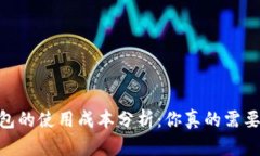 USDT钱包的使用成本分析：