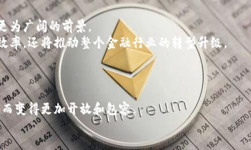 区块链钱包能借钱吗？揭秘区块链借贷新模式

区块链钱包, 借钱, 数字货币/guanjianci

引言：进入新世界的钥匙
近些年来，区块链技术在金融领域的颠覆性影响愈发明显。尤其是区块链钱包的出现，使得人们的财务管理变得更加灵活和便捷。然而，随着这种新兴技术的普及，许多人开始问：区块链钱包究竟能否用于借钱？这一问题引发了广泛的讨论和探索。

区块链钱包的基本概念
在回答这个问题之前，首先我们需要明确什么是区块链钱包。简单来说，区块链钱包是一种用于管理数字货币资产的软件，它可以存储、发送和接收各类数字货币，如比特币、以太坊等。这些钱包的关键在于其去中心化的特性，使得资金的所有权和转移不再依赖于传统的金融机构。
多么令人振奋啊！这种去中心化的特性不仅提升了交易的透明度和安全性，也为更多的金融服务创新提供了空间。

借钱的传统方式
在探讨区块链钱包能否借钱之前，我们也不能忽视传统借贷的方式。目前，借钱通常涉及到银行、信贷公司或其他金融机构。这些机构通常会评估借款人的信用历史、收入等信息，以决定是否批准贷款需求。
然而，这种传统方式的缺陷也显而易见：它往往耗时长、程序复杂，同时也可能因各种限制让很多人无法获得他们所需的资金。正因如此，越来越多人开始寻找新型借款方式，以更快地满足资金需求。

区块链如何变革借贷市场
随着区块链技术的发展，借贷市场也在悄然发生变化。区块链钱包不仅可用于储存数字资产，还可以用于实现点对点的借贷。这样的模式打破了传统借贷中的中介角色，使得借贷双方可以直接进行资金交易，降低了交易成本和风险。
想象一下，您可以通过区块链钱包直接向他人借钱，而不必等待银行审查您的信用记录。这多么令人兴奋！

区块链钱包借贷的优势
1. **去中心化**：借贷不再依赖传统金融机构，借贷双方可以直接交易，降低了不必要的费用。
2. **透明性**：区块链技术使得每一笔交易都被记录在公链上，借贷双方都可以随时查看交易的状态，增加了信任度。
3. **快速审批**：传统借贷可能需要数天或数周的时间，而通过区块链钱包进行借贷，交易可在几分钟内完成。
4. **灵活性**：借款人和出借人可以根据自己的需求灵活设定借贷条件，如利率、期限等，这使得资金使用变得更加高效。

区块链钱包借贷的风险
尽管区块链借贷有许多优势，但也并非完美无缺。风险同样不可忽视。
1. **市场波动**：数字货币的价格波动性较大，借款人若以数字货币作为抵押品，市场的剧烈波动可能会影响借款情况。
2. **智能合约漏洞**：区块链借贷常常依赖智能合约来执行协议，若合约编写存在漏洞，可能导致资金损失。
3. **缺乏监管**：与传统金融机构相比，区块链借贷市场缺乏监管机制，这可能导致不法行为的发生。

案例分析：现有的区块链借贷平台
为更加深入理解区块链钱包在借贷中的应用，我们可以来看一些现有的区块链借贷平台。例如，Compound、Aave和MakerDAO等平台都是基于区块链的借贷平台，它们允许用户使用自己的数字资产进行借入或借出。
例如，在Aave平台上，用户可以根据自己的需求选择借入不同的加密资产，且借款利率是动态调整的。这些平台通过智能合约确保交易的安全性和透明度。

用户体验：借贷的真实场景
原创的借贷方式使得许多用户体验到了便利和高效。例如，小张是一名数字货币投资者，他的资产只有在市场高涨时才能充分利用。然而，在市场低迷期间他却需要一些流动资金来应急。在这种情况下，小张选择在区块链借贷平台上以他的数字货币资产作为抵押，借入所需的资金。经过短短几分钟的操作，他便顺利获得了急需的现金流。
这使得小张能够在艰难的市场中保持运作，避免了因流动性问题导致的潜在损失。而他也对此次借贷体验赞不绝口，认为这不仅快捷方便，更是未来金融的必然趋势！

未来展望：区块链借贷的前景
尽管目前区块链借贷还处于发展阶段，但其潜力不可忽视。随着技术的不断成熟和用户对其认知的日渐提升，未来区块链借贷市场将可能呈现出更为广阔的前景。
同时，随着更多金融机构开始探索区块链技术的应用，我们可以期待在不久的未来看到更多创新的借贷解决方案。这样的变革不仅会提高借贷的效率，还将推动整个金融行业的转型升级。

结语：我们正在见证历史
在这个区块链技术迅速发展的时代，我们正处于一个重要的历史转折点。数字货币的出现和区块链钱包的普及，正在重新定义我们与资金的关系。
借钱的方式不再仅仅依赖传统金融机构，而是通过科技赋能实现更加灵活和高效的创新。我们相信，未来的借贷市场将因区块链技术的不断进步，而变得更加开放和包容。
所以，回答最开始的问题——区块链钱包能借钱吗？答案是肯定的！并且这一新兴模式正不断改变我们的生活。多么令人惊叹啊！