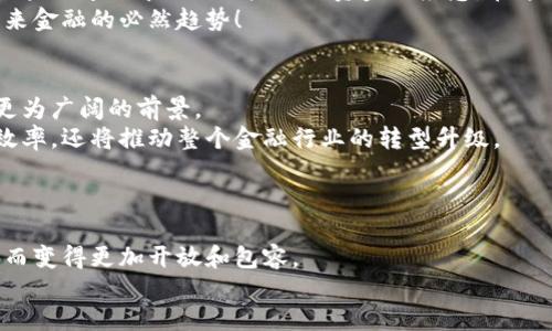 区块链钱包能借钱吗？揭秘区块链借贷新模式

区块链钱包, 借钱, 数字货币/guanjianci

引言：进入新世界的钥匙
近些年来，区块链技术在金融领域的颠覆性影响愈发明显。尤其是区块链钱包的出现，使得人们的财务管理变得更加灵活和便捷。然而，随着这种新兴技术的普及，许多人开始问：区块链钱包究竟能否用于借钱？这一问题引发了广泛的讨论和探索。

区块链钱包的基本概念
在回答这个问题之前，首先我们需要明确什么是区块链钱包。简单来说，区块链钱包是一种用于管理数字货币资产的软件，它可以存储、发送和接收各类数字货币，如比特币、以太坊等。这些钱包的关键在于其去中心化的特性，使得资金的所有权和转移不再依赖于传统的金融机构。
多么令人振奋啊！这种去中心化的特性不仅提升了交易的透明度和安全性，也为更多的金融服务创新提供了空间。

借钱的传统方式
在探讨区块链钱包能否借钱之前，我们也不能忽视传统借贷的方式。目前，借钱通常涉及到银行、信贷公司或其他金融机构。这些机构通常会评估借款人的信用历史、收入等信息，以决定是否批准贷款需求。
然而，这种传统方式的缺陷也显而易见：它往往耗时长、程序复杂，同时也可能因各种限制让很多人无法获得他们所需的资金。正因如此，越来越多人开始寻找新型借款方式，以更快地满足资金需求。

区块链如何变革借贷市场
随着区块链技术的发展，借贷市场也在悄然发生变化。区块链钱包不仅可用于储存数字资产，还可以用于实现点对点的借贷。这样的模式打破了传统借贷中的中介角色，使得借贷双方可以直接进行资金交易，降低了交易成本和风险。
想象一下，您可以通过区块链钱包直接向他人借钱，而不必等待银行审查您的信用记录。这多么令人兴奋！

区块链钱包借贷的优势
1. **去中心化**：借贷不再依赖传统金融机构，借贷双方可以直接交易，降低了不必要的费用。
2. **透明性**：区块链技术使得每一笔交易都被记录在公链上，借贷双方都可以随时查看交易的状态，增加了信任度。
3. **快速审批**：传统借贷可能需要数天或数周的时间，而通过区块链钱包进行借贷，交易可在几分钟内完成。
4. **灵活性**：借款人和出借人可以根据自己的需求灵活设定借贷条件，如利率、期限等，这使得资金使用变得更加高效。

区块链钱包借贷的风险
尽管区块链借贷有许多优势，但也并非完美无缺。风险同样不可忽视。
1. **市场波动**：数字货币的价格波动性较大，借款人若以数字货币作为抵押品，市场的剧烈波动可能会影响借款情况。
2. **智能合约漏洞**：区块链借贷常常依赖智能合约来执行协议，若合约编写存在漏洞，可能导致资金损失。
3. **缺乏监管**：与传统金融机构相比，区块链借贷市场缺乏监管机制，这可能导致不法行为的发生。

案例分析：现有的区块链借贷平台
为更加深入理解区块链钱包在借贷中的应用，我们可以来看一些现有的区块链借贷平台。例如，Compound、Aave和MakerDAO等平台都是基于区块链的借贷平台，它们允许用户使用自己的数字资产进行借入或借出。
例如，在Aave平台上，用户可以根据自己的需求选择借入不同的加密资产，且借款利率是动态调整的。这些平台通过智能合约确保交易的安全性和透明度。

用户体验：借贷的真实场景
原创的借贷方式使得许多用户体验到了便利和高效。例如，小张是一名数字货币投资者，他的资产只有在市场高涨时才能充分利用。然而，在市场低迷期间他却需要一些流动资金来应急。在这种情况下，小张选择在区块链借贷平台上以他的数字货币资产作为抵押，借入所需的资金。经过短短几分钟的操作，他便顺利获得了急需的现金流。
这使得小张能够在艰难的市场中保持运作，避免了因流动性问题导致的潜在损失。而他也对此次借贷体验赞不绝口，认为这不仅快捷方便，更是未来金融的必然趋势！

未来展望：区块链借贷的前景
尽管目前区块链借贷还处于发展阶段，但其潜力不可忽视。随着技术的不断成熟和用户对其认知的日渐提升，未来区块链借贷市场将可能呈现出更为广阔的前景。
同时，随着更多金融机构开始探索区块链技术的应用，我们可以期待在不久的未来看到更多创新的借贷解决方案。这样的变革不仅会提高借贷的效率，还将推动整个金融行业的转型升级。

结语：我们正在见证历史
在这个区块链技术迅速发展的时代，我们正处于一个重要的历史转折点。数字货币的出现和区块链钱包的普及，正在重新定义我们与资金的关系。
借钱的方式不再仅仅依赖传统金融机构，而是通过科技赋能实现更加灵活和高效的创新。我们相信，未来的借贷市场将因区块链技术的不断进步，而变得更加开放和包容。
所以，回答最开始的问题——区块链钱包能借钱吗？答案是肯定的！并且这一新兴模式正不断改变我们的生活。多么令人惊叹啊！