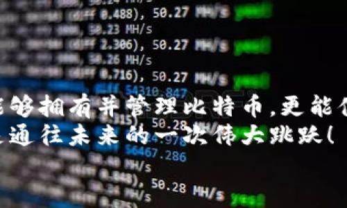   比特币钱包下载指南：如何选择与安装 / 
 guanjianci 比特币钱包,下载,安全性 /guanjianci 

引言：为什么需要比特币钱包？
在这个数字货币风靡的时代，比特币作为一种去中心化的货币，其使用也愈发广泛。可是，当人们首次接触比特币时，常常会面临一个重要的问题：在哪里下载比特币钱包？这不仅关系到如何安全存储和管理你的资产，更直接影响到你在数字货币世界的体验！
比特币钱包的功能就像传统银行账户一样，能够帮助用户存储、接收和发送比特币。选择合适的钱包，能够有效保护你的资产安全，非常重要！

比特币钱包的类型
首先，我们需要了解不同类型的比特币钱包，方便选择适合自己的钱包。
1. **软件钱包**：这种钱包可以在电脑、手机上下载和安装，方便快捷，但受网络安全风险影响较大。
2. **硬件钱包**：通过专用设备存储比特币，安全性极高，适合长期保存资产。
3. **纸钱包**：将比特币私钥和公钥打印在纸上，信息不会被网络攻击者侵害，但使用不便。
了解清楚这些种类后，接下来就可以进行下载了！

比特币钱包的下载位置
如果你准备好下载比特币钱包了，首先要明确的是，确保下载来自官方渠道，这一点非常重要！
1. **官方网站**：最安全的方式是访问比特币钱包的官方网站进行下载。对于主流的钱包，如“Blockchain Wallet”、“Exodus”等，打开官方网站，你将找到显眼的“下载”按钮，点击即可开始下载. 
2. **应用商店**：对于那些手机用户而言，不妨通过iOS的App Store或Android的Google Play进行下载。很多合规的钱包在这些平台上都有一个安全的版本可供下载。 
3. **开源代码**：另一个值得注意的选择是从GitHub下载开源钱包的代码。这样你可以检查代码的安全性，但需要一定的技术背景，适合懂代码的用户。

安装小贴士
下载完成后，接下来是安装过程。这里有一些小贴士可以帮助你顺利安装：
1. **仔细阅读提示**：在安装过程中，务必逐步阅读安装提示，特别是关于私钥和恢复短语的相关内容。安全意识不能放松！
2. **设置强密码**：如果钱包允许设置密码，一定要使用复杂的密码，结合大小写字母、数字及特殊符号，增强安全性。
3. **备份数据**：确保及时备份钱包数据和恢复短语，这一步至关重要！失去这些资料，你可能无法找回已存储的比特币！

情感连接：用户体验
下载比特币钱包的过程不仅仅是一个技术流程，更是用户与数字货币之间建立信任的时刻。想象一下，当你第一次成功下载并安装钱包，看到自己的比特币余额时，那种心中的激动是多么令人欢愉！“我终于踏入了这个崭新的数字货币世界！”

如何选择合适的钱包？
选择比特币钱包最需要注意的是安全性和易用性。以下是一些关键因素：
1. **安全性**：选择具备良好口碑的钱包，可以参考一些币圈的评测文章和用户反馈。安全性一定要放第一位！;
2. **支持的币种**：若你还打算购买其他数字货币，建议选择支持多种币种的钱包，以便于管理。
3. **易用性**：用户界面的友好性也很重要，尤其是对新手用户而言。直观的设计更能让用户轻松上手，享受数字货币的乐趣！

比特币钱包的最佳实践
使用比特币钱包时，还需要遵循一些最佳实践。
1. **定期更新**：要确保钱包软件是最新版本，以获得最新的安全补丁和功能。
2. **小额交易**：初次使用比特币钱包时，建议先进行小额交易，熟悉操作流程，降低风险。
3. **定期检查**：随时关注钱包的活动记录和余额变动，确保没有异常情况。保护资产的主动性是安全的关键！

常见问题解答
下载比特币钱包时，很多用户可能会遇到一些常见问题。我们来一一解答。
1. **下载的钱包不安全怎么办？**
无论在下载或安装过程中，如果遇到可疑链接或应用，建议立即终止操作，确保信息安全。
2. **如何恢复钱包？**
如果你丢失了手机或电脑，使用备份的恢复短语可以恢复钱包，确保你能够再次访问资产。
3. **如何进行交易？**
在比特币钱包中，通常会提供接收和发送比特币的功能，你只需根据界面提示操作即可，操作简单明了。

结语：迈出第一步
下载比特币钱包的过程，似乎是一场数字冒险的旅程，那么多令人期待的事情正在等着你去探索！在这里，你不仅能够拥有并管理比特币，更能体验到数字货币带来的无限可能与乐趣。
鼓励每位读者行动起来，选择适合自己的钱包，开始体验比特币的魅力吧！无论是投资还是交易，迈出这一步都将是通往未来的一次伟大跳跃！
记住，在任何时候，保护好你的钱包信息和资产安全，数字世界的精彩等待着你去发掘！