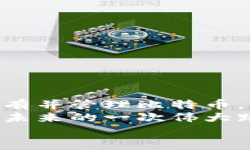   比特币钱包下载指南：如何选择与安装 / 
 guanjianci 比特币钱包,下载,安全性 /guanjianci 

引言：为什么需要比特币钱包？
在这个数字货币风靡的时代，比特币作为一种去中心化的货币，其使用也愈发广泛。可是，当人们首次接触比特币时，常常会面临一个重要的问题：在哪里下载比特币钱包？这不仅关系到如何安全存储和管理你的资产，更直接影响到你在数字货币世界的体验！
比特币钱包的功能就像传统银行账户一样，能够帮助用户存储、接收和发送比特币。选择合适的钱包，能够有效保护你的资产安全，非常重要！

比特币钱包的类型
首先，我们需要了解不同类型的比特币钱包，方便选择适合自己的钱包。
1. **软件钱包**：这种钱包可以在电脑、手机上下载和安装，方便快捷，但受网络安全风险影响较大。
2. **硬件钱包**：通过专用设备存储比特币，安全性极高，适合长期保存资产。
3. **纸钱包**：将比特币私钥和公钥打印在纸上，信息不会被网络攻击者侵害，但使用不便。
了解清楚这些种类后，接下来就可以进行下载了！

比特币钱包的下载位置
如果你准备好下载比特币钱包了，首先要明确的是，确保下载来自官方渠道，这一点非常重要！
1. **官方网站**：最安全的方式是访问比特币钱包的官方网站进行下载。对于主流的钱包，如“Blockchain Wallet”、“Exodus”等，打开官方网站，你将找到显眼的“下载”按钮，点击即可开始下载. 
2. **应用商店**：对于那些手机用户而言，不妨通过iOS的App Store或Android的Google Play进行下载。很多合规的钱包在这些平台上都有一个安全的版本可供下载。 
3. **开源代码**：另一个值得注意的选择是从GitHub下载开源钱包的代码。这样你可以检查代码的安全性，但需要一定的技术背景，适合懂代码的用户。

安装小贴士
下载完成后，接下来是安装过程。这里有一些小贴士可以帮助你顺利安装：
1. **仔细阅读提示**：在安装过程中，务必逐步阅读安装提示，特别是关于私钥和恢复短语的相关内容。安全意识不能放松！
2. **设置强密码**：如果钱包允许设置密码，一定要使用复杂的密码，结合大小写字母、数字及特殊符号，增强安全性。
3. **备份数据**：确保及时备份钱包数据和恢复短语，这一步至关重要！失去这些资料，你可能无法找回已存储的比特币！

情感连接：用户体验
下载比特币钱包的过程不仅仅是一个技术流程，更是用户与数字货币之间建立信任的时刻。想象一下，当你第一次成功下载并安装钱包，看到自己的比特币余额时，那种心中的激动是多么令人欢愉！“我终于踏入了这个崭新的数字货币世界！”

如何选择合适的钱包？
选择比特币钱包最需要注意的是安全性和易用性。以下是一些关键因素：
1. **安全性**：选择具备良好口碑的钱包，可以参考一些币圈的评测文章和用户反馈。安全性一定要放第一位！;
2. **支持的币种**：若你还打算购买其他数字货币，建议选择支持多种币种的钱包，以便于管理。
3. **易用性**：用户界面的友好性也很重要，尤其是对新手用户而言。直观的设计更能让用户轻松上手，享受数字货币的乐趣！

比特币钱包的最佳实践
使用比特币钱包时，还需要遵循一些最佳实践。
1. **定期更新**：要确保钱包软件是最新版本，以获得最新的安全补丁和功能。
2. **小额交易**：初次使用比特币钱包时，建议先进行小额交易，熟悉操作流程，降低风险。
3. **定期检查**：随时关注钱包的活动记录和余额变动，确保没有异常情况。保护资产的主动性是安全的关键！

常见问题解答
下载比特币钱包时，很多用户可能会遇到一些常见问题。我们来一一解答。
1. **下载的钱包不安全怎么办？**
无论在下载或安装过程中，如果遇到可疑链接或应用，建议立即终止操作，确保信息安全。
2. **如何恢复钱包？**
如果你丢失了手机或电脑，使用备份的恢复短语可以恢复钱包，确保你能够再次访问资产。
3. **如何进行交易？**
在比特币钱包中，通常会提供接收和发送比特币的功能，你只需根据界面提示操作即可，操作简单明了。

结语：迈出第一步
下载比特币钱包的过程，似乎是一场数字冒险的旅程，那么多令人期待的事情正在等着你去探索！在这里，你不仅能够拥有并管理比特币，更能体验到数字货币带来的无限可能与乐趣。
鼓励每位读者行动起来，选择适合自己的钱包，开始体验比特币的魅力吧！无论是投资还是交易，迈出这一步都将是通往未来的一次伟大跳跃！
记住，在任何时候，保护好你的钱包信息和资产安全，数字世界的精彩等待着你去发掘！