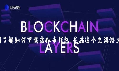   如何下载虚拟币钱包？最全指南！ / 

 guanjianci 虚拟币钱包, 下载指南, 加密货币 /guanjianci 

引言
随着数字经济的蓬勃发展，越来越多的人开始接触虚拟币，尤其是比特币、以太坊等热门加密货币。而要进行虚拟币交易，拥有一个安全、方便的虚拟币钱包是必不可少的选择！那么，在哪里下载虚拟币钱包？怎样选择合适的钱包？让我们一起探索这个充满机遇与挑战的数字领域吧！

虚拟币钱包的种类
在了解下载虚拟币钱包的具体步骤之前，我们首先需要明确虚拟币钱包的种类。通常情况下，虚拟币钱包可以分为以下几类：
ul
    listrong热钱包（在线钱包）：/strong这种钱包与互联网相连，方便快捷，适合频繁交易。但是，由于其连接网络的特性，安全性较低，容易成为黑客攻击的目标。/li
    listrong冷钱包（离线钱包）：/strong离线钱包不与互联网连接，安全性更高，适合长期存储资产。多么令人振奋！但是相对操作上会不那么方便，适合不常交易的人群。/li
    listrong硬件钱包：/strong这是一种专为存储加密资产设计的物理设备，既具备冷钱包的安全性，又能提供相对较好的用户体验，适合对安全性要求极高的用户。/li
/ul

在哪里下载虚拟币钱包
当我们了解了各种类型的虚拟币钱包后，接下来就是选择并下载钱包的步骤。

ul
    listrong官方平台：/strong最安全的方法是直接访问虚拟币钱包的官方网站进行下载。例如，针对比特币，你可以访问Bitcoin.org网站，查找推荐的钱包并进行下载。/li
    listrong应用商店：/strong如果你使用智能手机，许多钱包应用在Google Play或Apple Store上都有提供。只需在搜索框中输入“虚拟币钱包”或具体的币种名称，就能找到多个钱包应用程序。/li
    listrong社区推荐：/strong在Crypto论坛、Reddit等社区中可以找到一些用户推荐的钱包。有时候，这些用户的反馈能帮助你避免欺诈和安全风险。/li
/ul

选择合适的虚拟币钱包
下载之后，如何在众多钱包中选择一个适合自己的呢？
ul
    listrong安全性：/strong优先考虑钱包的安全性，查看其是否具备两步验证、数据加密等安全功能。/li
    listrong易用性：/strong直观的用户界面可以让新手用户更快上手，体验更佳。/li
    listrong支持的币种：/strong确定钱包是否支持你想要交易的虚拟货币，确保交易的灵活性。/li
    listrong社区反馈：/strong查看用户评价和反馈，了解其他用户的使用体验，从而做出更明智的决定。/li
/ul

安装与使用虚拟币钱包
成功下载并选择了钱包后，接下来就是安装与使用的环节。一般来说，安装过程相对简单，你只需按照以下步骤进行：
ol
    listrong打开应用程序：/strong找到安装好的钱包应用，点击打开。/li
    listrong创建新钱包：/strong根据提示进行创建，设置密码和备份词。这一步特别重要，确保你的资产安全。/li
    listrong进行首次登录：/strong使用你设置的密码进行登录，熟悉钱包的各项功能。/li
    listrong添加虚拟币：/strong将你希望存储的虚拟币添加到钱包中，确保可以进行交易。/li
/ol

如何保障虚拟币钱包的安全
在享受虚拟币交易带来的便利时，我们也不能忽视资产的安全性。下面是一些保护你虚拟币钱包安全的实用建议：
ul
    listrong定期备份：/strong定期备份你的钱包数据，确保在意外情况下可以恢复资金。/li
    listrong更新软件：/strong确保钱包软件保持在最新版本，及时修复可能的漏洞。/li
    listrong使用强密码：/strong设置一个复杂的密码，并启用两步验证，提高账户的安全性。/li
/ul

财务规划和风险管理
在拥有虚拟币钱包后，你也需要对自己的投资进行合理的规划。虚拟币市场波动大，风险性高，所以制定有效的财务计划和风险管理措施至关重要。
ul
    listrong设定投资目标：/strong明确你的投资目的，是为了长期增值还是短期获利？这将影响你的投资策略。/li
    listrong合理分配资产：/strong不将所有资产投入虚拟币市场，为自己留出主流金融资产，如现金或股票，以规避风险。/li
    listrong定期评估投资组合：/strong根据市场变化随时调整自己的投资组合。市场瞬息万变，保持灵活性尤为重要！/li
/ul

总结
虚拟币钱包不仅是数字货币资产的存储工具，更是进入加密货币世界的重要通道，从下载到使用的每一步都需要仔细斟酌与操作。希望通过本文，能够帮助你清晰了解如何下载虚拟币钱包，并在这个充满潜力的世界中，妥善保护自己的资产，充分利用数字货币的优势！无论你是资深的投资者还是初涉这一领域的新手，相信你一定能在这次旅程中找到属于自己的方向！

记住，把安全放在第一位，仔细选择和使用虚拟币钱包，做好充足的保障和规划，才能在这个变化莫测的市场中游刃有余，享受虚拟货币带来的便利与乐趣！