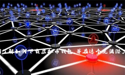   如何下载虚拟币钱包？最全指南！ / 

 guanjianci 虚拟币钱包, 下载指南, 加密货币 /guanjianci 

引言
随着数字经济的蓬勃发展，越来越多的人开始接触虚拟币，尤其是比特币、以太坊等热门加密货币。而要进行虚拟币交易，拥有一个安全、方便的虚拟币钱包是必不可少的选择！那么，在哪里下载虚拟币钱包？怎样选择合适的钱包？让我们一起探索这个充满机遇与挑战的数字领域吧！

虚拟币钱包的种类
在了解下载虚拟币钱包的具体步骤之前，我们首先需要明确虚拟币钱包的种类。通常情况下，虚拟币钱包可以分为以下几类：
ul
    listrong热钱包（在线钱包）：/strong这种钱包与互联网相连，方便快捷，适合频繁交易。但是，由于其连接网络的特性，安全性较低，容易成为黑客攻击的目标。/li
    listrong冷钱包（离线钱包）：/strong离线钱包不与互联网连接，安全性更高，适合长期存储资产。多么令人振奋！但是相对操作上会不那么方便，适合不常交易的人群。/li
    listrong硬件钱包：/strong这是一种专为存储加密资产设计的物理设备，既具备冷钱包的安全性，又能提供相对较好的用户体验，适合对安全性要求极高的用户。/li
/ul

在哪里下载虚拟币钱包
当我们了解了各种类型的虚拟币钱包后，接下来就是选择并下载钱包的步骤。

ul
    listrong官方平台：/strong最安全的方法是直接访问虚拟币钱包的官方网站进行下载。例如，针对比特币，你可以访问Bitcoin.org网站，查找推荐的钱包并进行下载。/li
    listrong应用商店：/strong如果你使用智能手机，许多钱包应用在Google Play或Apple Store上都有提供。只需在搜索框中输入“虚拟币钱包”或具体的币种名称，就能找到多个钱包应用程序。/li
    listrong社区推荐：/strong在Crypto论坛、Reddit等社区中可以找到一些用户推荐的钱包。有时候，这些用户的反馈能帮助你避免欺诈和安全风险。/li
/ul

选择合适的虚拟币钱包
下载之后，如何在众多钱包中选择一个适合自己的呢？
ul
    listrong安全性：/strong优先考虑钱包的安全性，查看其是否具备两步验证、数据加密等安全功能。/li
    listrong易用性：/strong直观的用户界面可以让新手用户更快上手，体验更佳。/li
    listrong支持的币种：/strong确定钱包是否支持你想要交易的虚拟货币，确保交易的灵活性。/li
    listrong社区反馈：/strong查看用户评价和反馈，了解其他用户的使用体验，从而做出更明智的决定。/li
/ul

安装与使用虚拟币钱包
成功下载并选择了钱包后，接下来就是安装与使用的环节。一般来说，安装过程相对简单，你只需按照以下步骤进行：
ol
    listrong打开应用程序：/strong找到安装好的钱包应用，点击打开。/li
    listrong创建新钱包：/strong根据提示进行创建，设置密码和备份词。这一步特别重要，确保你的资产安全。/li
    listrong进行首次登录：/strong使用你设置的密码进行登录，熟悉钱包的各项功能。/li
    listrong添加虚拟币：/strong将你希望存储的虚拟币添加到钱包中，确保可以进行交易。/li
/ol

如何保障虚拟币钱包的安全
在享受虚拟币交易带来的便利时，我们也不能忽视资产的安全性。下面是一些保护你虚拟币钱包安全的实用建议：
ul
    listrong定期备份：/strong定期备份你的钱包数据，确保在意外情况下可以恢复资金。/li
    listrong更新软件：/strong确保钱包软件保持在最新版本，及时修复可能的漏洞。/li
    listrong使用强密码：/strong设置一个复杂的密码，并启用两步验证，提高账户的安全性。/li
/ul

财务规划和风险管理
在拥有虚拟币钱包后，你也需要对自己的投资进行合理的规划。虚拟币市场波动大，风险性高，所以制定有效的财务计划和风险管理措施至关重要。
ul
    listrong设定投资目标：/strong明确你的投资目的，是为了长期增值还是短期获利？这将影响你的投资策略。/li
    listrong合理分配资产：/strong不将所有资产投入虚拟币市场，为自己留出主流金融资产，如现金或股票，以规避风险。/li
    listrong定期评估投资组合：/strong根据市场变化随时调整自己的投资组合。市场瞬息万变，保持灵活性尤为重要！/li
/ul

总结
虚拟币钱包不仅是数字货币资产的存储工具，更是进入加密货币世界的重要通道，从下载到使用的每一步都需要仔细斟酌与操作。希望通过本文，能够帮助你清晰了解如何下载虚拟币钱包，并在这个充满潜力的世界中，妥善保护自己的资产，充分利用数字货币的优势！无论你是资深的投资者还是初涉这一领域的新手，相信你一定能在这次旅程中找到属于自己的方向！

记住，把安全放在第一位，仔细选择和使用虚拟币钱包，做好充足的保障和规划，才能在这个变化莫测的市场中游刃有余，享受虚拟货币带来的便利与乐趣！