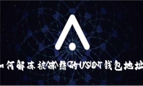 如何解冻被冻结的USDT钱包地址？
