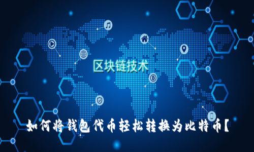 如何将钱包代币轻松转换为比特币？