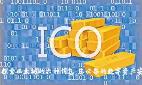 briaoti探索以太坊的六种钱包：您必备的数字资产安全之选