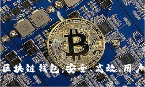 值得信任的区块链钱包：安全、高效、用户友好的选择