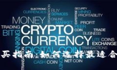 区块链钱包购买指南：如