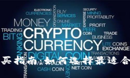 区块链钱包购买指南：如何选择最适合你的钱包方案