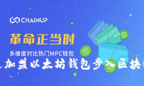 如何通过加盟以太坊钱包步入区块链新时代