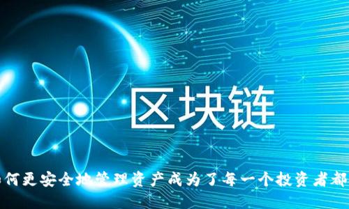   USDT冷钱包互转的全面指南：安全、高效、便捷！ / 
 guanjianci USDT, 冷钱包, 互转 /guanjianci 

什么是USDT冷钱包？
在数字货币的世界里，冷钱包和热钱包是存储资产的两种主要方式。冷钱包是指与互联网完全隔离的钱包，它通常存储在硬件设备中，提升了安全性。USDT（Tether）作为一种稳定币，以其和美元1:1的锚定关系，受到了广泛的欢迎。而冷钱包则成为了储存USDT的理想选择，尤其是对那些需要长时间保管资产的投资者。多么令人振奋的是，冷钱包的安全性能够帮助用户抵御黑客攻击和市场波动的风险！

USDT冷钱包的优势
冷钱包的优势在于高安全性和低风险，这使得用户可以安全地持有大量的USDT。相较于热钱包，冷钱包更不容易受到黑客的攻击。这种安全性不仅因为其物理隔离特性，还因其不常联网的特性。想象一下，当你将你的资产放在一个完全隔离的环境中，你的心情多么放松啊！当然，冷钱包的使用也有其便捷之处，许多冷钱包支持多种币种，包括USDT，这让用户能够更加灵活地管理他们的数字资产。

如何进行USDT冷钱包间的互转？
进行USDT冷钱包之间的互转相对复杂，但只需掌握一定技巧，便能变得轻松无比。在开始之前，确保你手中拥有两个冷钱包，并且都已正确配置。你需要以下步骤：

h4步骤一：准备工作/h4
确保拥有两个冷钱包，并了解如何将其连接到你的设备上。对于大部分用户来说，使用USB或其他接口来连接硬件钱包是个不错的选择。同时，确保你遵循所有产品的安全指南，为你的各个冷钱包设置强密码，并记录恢复助记词！这些都是保护资产的重要步骤。

h4步骤二：创建转账/h4
在你想要转账的冷钱包上使用官方支持的软件，开启转账功能。输入目标冷钱包的地址，通常是一个较长的字符串，确保你输入正确，以免资产丢失！这种输入的过程有时让人紧张，但只要你下心来，认真对待，一切都将顺利进行。

h4步骤三：确认交易信息/h4
在发起交易之前，一定要仔细核对交易信息，包括转账数量和目标地址。想象一下，如果因为一个小小的错误而导致的资产丢失，绝对是令人沮丧的！相对而言，冷钱包互转的费用通常较低，这也是其优势之一。

h4步骤四：发起转账/h4
在确认无误后，按下确认按钮，发起转账。这一瞬间的心跳加速是所有投资者共同的感受！系统会提示你交易正在进行中，你只需耐心等待。

h4步骤五：检查转账状态/h4
转账完成后，可以通过区块链浏览器来检查交易状态，你的转账是否成功。通常，冷钱包转账需要一些时间来确认。每当看到交易被确认，心中的激动简直无法用言语来表达！

注意事项
在USDT冷钱包互转的过程中，有几点是必须特别注意的。首先，务必要确保你的设备没有受到病毒或恶意软件的侵扰，以免泄露你的私钥或助记词。其次，由于转账涉及的地址是非常敏感信息，防止分享错误的钱包地址。总之，保护自己的数字资产安全同样重要！

总结
进行USDT冷钱包之间的互转其实并不复杂，只需要遵循上述步骤和注意事项即可。当然，熟能生巧，对于新手而言，多进行实践就会愈加熟练。这既是资金的一种安全保护，也为你的投资带来了新的灵活度！此时此刻，我们对未来的区块链和数字货币的运用充满期待，如何更安全地管理资产成为了每一个投资者都需要认真思考的课题。无论是忙碌的职场人士，还是热爱投资的年轻人，USDT冷钱包互转为你的数字资产保驾护航，提升了安全性和便捷性。未来，无论在何时何地，数字货币都会在我们的生活中扮演越来越重要的角色！感叹科技的进步，也让我们收获了更多的可能性！