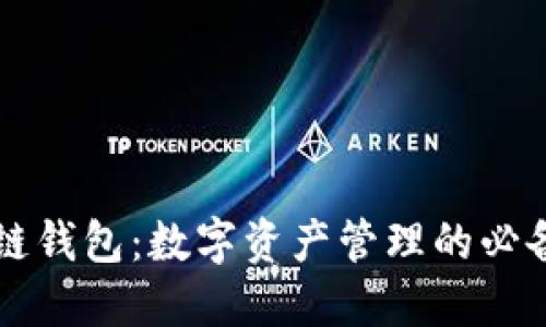 区块链钱包：数字资产管理的必备工具