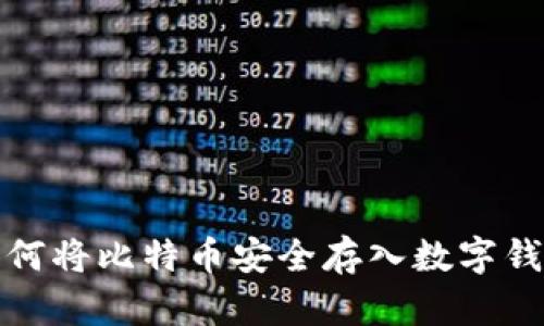 如何将比特币安全存入数字钱包