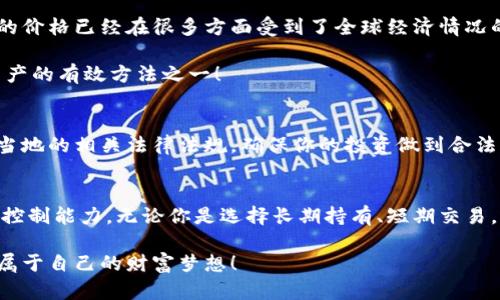 比特币钱包：如何通过管理和投资来实现盈利

bianji/bianji

比特币, 钱包, 投资/guanjianci

什么是比特币钱包？
比特币钱包是存储和管理比特币的数字工具。就像传统的钱包用来存放现金和信用卡一样，比特币钱包应用程序则用于存放你的比特币资产。钱包通常分为几种类型，包括热钱包（在线钱包）和冷钱包（离线钱包），每种都有其独特的特点和使用场景。

比特币钱包的工作原理
比特币钱包的核心功能是生成并管理私钥和公钥。私钥是唯一的，只有你知道，而公钥可以与他人分享，类似于你的银行账户。通过这组密钥，你可以在比特币网络上进行交易，买入或卖出比特币。钱包的安全性直接关系到你的资产安全，因此选择一个信誉良好的钱包是至关重要的。

比特币钱包能否赚钱？
比特币钱包本身并不会直接“赚钱”，但它为投资和管理比特币提供了便利。通过正确的投资策略和市场分析，你可以利用比特币的价格波动来获取利润！例如，购买比特币并在价格上涨时卖出，或者进行长期持有然后在合适的时机卖出，都是实现盈利的有效方式！

如何通过比特币钱包实现盈利？
实现盈利的方法多种多样，以下是一些常见的策略：

h41. 购买和持有比特币/h4
这种策略被称为“霍德（HODL）”，意指长期持有比特币资产。在过去的几年中，比特币价格经历了巨大的波动，但总体趋势是向上的。许多早期投资者通过简单地购买比特币并长期持有获得了巨大的回报！想象一下，如果你在2011年购买了一些比特币，现在可能已富可敌国！

h42. 短期交易/h4
如果你对市场有一定的分析能力，可以选择短期交易。这种方式需要较强的市场判断能力和快速反应的时间，“买低卖高”是这一策略的核心！然而风险和机遇并存，成功涉及到对市场动态的敏锐把握和心理素质的考验！

h43. 参与比特币借贷/h4
一些比特币钱包允许用户借出他们的资产，以获得利息。这对于想要通过持有比特币赚取被动收益的投资者来说，是一个颇具吸引力的选择！不过，这种方式同样存在一定的风险，因为借款方的不良行为可能导致资产损失。

h44. 参与分红与奖励计划/h4
很多比特币平台都设有奖励计划，用户可以通过参与网络建设、交易等活动获得奖励。这种方式不仅可以让你感受到比特币生态的活力，同时也能为你的钱包增添些许收益！

选择合适的比特币钱包
成功的投资离不开一个安全可靠的钱包！选择一个适合自己的比特币钱包时，关注以下几点：

ul
    listrong安全性：/strong优秀的钱包应该提供多重安全保障，比如两步验证、私钥离线保存等。/li
    listrong用户体验：/strong简单易用的界面会让你不那么麻烦，尤其是对于新手来说！/li
    listrong支持的币种：/strong如果你打算投资多种加密货币，选择支持多种币种的钱包是明智的。/li
/ul

市场分析和风险管理
在投资比特币的时候，市场分析与风险管理同样重要！不仅要关注价格走势，还要留意行业的动态和政策变化。比特币的价格已经在很多方面受到了全球经济情况的影响，把握这些动态将有助于你做出更好的投资决策！

同时，设定资金投入的上限，避免过度投资，一旦市场出现波动，也能让自己保持一种冷静应对的心态！这是保护自己资产的有效方法之一！

比特币的法律与税务问题
投资比特币时，法律与税务问题也是必须考虑到的方面！在某些国家和地区，比特币的交易可能涉及到税务申报，了解当地的相关法律法规，确保你的投资做到合法合规！

结语
比特币钱包为您提供了充满机会的投资平台，但如何通过这个平台实现盈利则取决于您的投资策略、市场分析和风险控制能力。无论你是选择长期持有、短期交易，还是参与借贷和奖励计划，牢记在投资的旅程中享受乐趣，同时保持谨慎！

无疑，比特币的未来也充满了未知，但这恰好是它吸引人的地方！多么令人振奋的万里征程，等待着我们去探寻和实现属于自己的财富梦想！