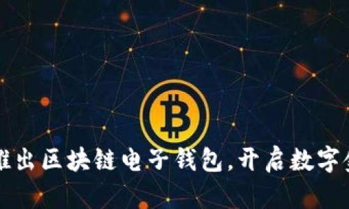 中国银行推出区块链电子钱包，开启数字金融新时代