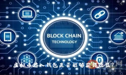 虚拟币存入钱包是否能够获得收益?