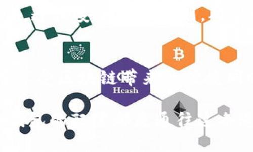    如何轻松配置一个安全高效的区块链钱包 / 
 guanjianci  区块链, 钱包配置, 数字货币 /guanjianci 

了解区块链钱包的类型
在开始配置区块链钱包之前，首先需要了解不同类型的区块链钱包。市面上主要有三种类型的钱包：热钱包、冷钱包和硬件钱包。热钱包通常是在线钱包，方便快捷，但相对安全性较低；冷钱包是在离线状态下储存数字资产的方式，更加安全；而硬件钱包则是一种物理设备，可以有效隔离网络风险，保护用户的私钥。

选择合适的钱包
选择一个适合自己的钱包是至关重要的，因为这关乎到后续的资产安全。对于新手用户，考虑使用热门的热钱包如MetaMask或Coinbase Wallet，这些钱包通常用户界面友好，功能齐全，便于入门。而对于有经验的用户，可能会偏向冷钱包或硬件钱包，例如Ledger或Trezor，这些钱包具备更高的安全性，多么令人振奋！

下载安装钱包软件
选择好钱包后，接下来就是下载安装钱包软件。大多数钱包都有适用于不同操作系统的应用，例如Windows、macOS、iOS和Android。用户只需在官方网站下载对应版本，避免在非官方渠道下载以免受到恶意软件的侵害。安装过程通常非常简单，按照提示一步步完成即可。

创建新钱包
完成安装后，打开钱包应用，选择创建新钱包。这里会要求您设置一个强密码，建议使用包含字母、数字和符号的组合，这样能够有效提高密码的安全性。多么令人安心！在创建过程中，系统会生成一组助记词，这是一种恢复钱包的关键。请务必将其妥善保管，切勿与他人分享。

备份和恢复
区块链钱包的备份至关重要。在创建钱包后，请确保进行完整备份，将助记词记录在安全的地方，比如纸质文件或密码管理器中。遇到丢失设备或忘记密码时，这些助记词可以帮助您恢复钱包。整个过程需要耐心和细心，因为一旦丢失，数字资产可能无法找回！

安全设置
钱包配置完成后，务必进行安全设置。例如，可以启用双重认证（2FA），这样即便密码被盗，黑客也无法轻易获取账户。此外，定期更新钱包应用程序，确保使用最新版本，修复漏洞和安全隐患，保护您的数字资产安全！

充值和投资
完成钱包配置后，您可以通过交易所充值数字货币，或直接参与区块链项目的投资。在充值过程中，确保地址的正确性，转账信息一旦提交便无法撤回！在投资时，请仔细选择项目，避免盲目跟风，以免造成财产损失。

监控和管理资产
钱包配置完成后，用户需要定期监控和管理资产。通过自带的交易记录和余额查询功能，用户可以清楚了解自己的资产状况。为了更好地管理，可以使用外部的资产管理工具，帮助用户更有效地制定投资策略！

面对风险的谨慎态度
随着区块链生态的发展，用户面临的安全风险也在增加。网络攻击、钓鱼骗局、社交工程等都可能导致资产损失。因此，用户在使用钱包时要保持警惕，遵循安全使用原则，确保个人信息不被泄露！

总结与展望
配置一个区块链钱包并不是一件复杂的事情，但却需要用户在每一步都保持谨慎。通过选择合适的钱包、妥善管理助记词、增强安全性，用户可以在享受区块链带来的便捷同时，也能有效保护自己的资产。希望每位用户都能在数字货币的旅程中，步步为营，稳步前行，收获属于自己的财富！

区块链技术正在不断发展，它将给予我们全新的机会和挑战，未来的数字经济将在这个充满创新的领域中崭露头角。无论是投资还是使用，区块链钱包的配置都是通往这条道路的第一步。愿表达的每一个字，都能让你激发出对未来无限可能的憧憬！