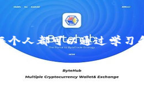 电子钱包的虚拟币：数字时代的便捷支付选择

电子钱包, 虚拟币, 数字支付/guanjianci

在当今这个数字化飞速发展的时代，电子钱包和虚拟币正以前所未有的速度改变着我们的生活方式。想象一下，你走进一家咖啡馆，除了传统的现金和信用卡支付外，还有一个全新的支付选项——仅仅用你的手机，就能轻松完成付款。这里的秘密便是电子钱包和虚拟币！它们不仅仅是简单的支付工具，更是赋予了我们对金钱全新理解的机会。那么，让我们一起深入探索这个精彩纷呈的世界！

电子钱包的兴起：数字支付的转折点

随着智能手机的普及，电子钱包迅速崛起，成为现代消费生活中不可或缺的一部分。回想一下，早在几年前，我们还在为找零而烦恼，而如今，通过电子钱包，我们可以随时随地进行支付，方便得令人惊叹！电子钱包不仅支持货币支付，许多平台还开始支持虚拟币的交易，这种配合更是为用户提供了前所未有的自由选择。

电子钱包的应用场景无比广泛，不论是线上购物、线下消费还是个人转账，都能轻松应对。想象一下，走在繁华的商业街，你只需掏出手机，打开电子钱包，扫一扫二维码，就能完成支付！这种瞬间完成交易的体验，让人倍感便捷，生活变得更加高效。

虚拟币的魅力：超越传统货币的可能性

虚拟币作为一种新兴的数字资产形式，正逐步打破传统货币的局限性。比特币、以太坊等知名虚拟币的出现，让投资者与普通用户都看到了数字资产的巨大潜力。它们的区块链技术不仅保证了交易的安全性，还为我们提供了透明、高效的支付方式！想想看，是否觉得未来将更加兴奋无比呢？

虚拟币与电子钱包的结合，创造了无数可能性。你可以通过电子钱包轻松购买虚拟币，又可以利用虚拟币进行投资、消费，甚至进行跨国汇款，绝对是让我们对金钱的使用变得更加灵活与多元！此外，许多商家对虚拟币支付的支持不断增强，越来越多的人选择用虚拟币来当做“新兴货币”，如此趋势令人惊叹不已！

电子钱包与虚拟币的安全性：技术保障与用户信任

当然，在追逐便利的同时，我们也不能忽视安全性的问题！许多人心中或许会有疑虑，电子钱包和虚拟币的安全性如何保障？实际上，现代的电子钱包采用多种技术手段来保证用户的资金安全，比如双重身份验证、加密技术、以及不断更新的安全防护措施等，都在努力保护用户的资产！

尽管如此，用户对于安全性的重视也不容小觑。如何合理保存账户信息、选择有安全保障的电子钱包 app，以及定期关注最新的安全动态，都是我们在享受科技便利时必须要做到的。这些都是为了确保我们的资产不受到不法分子的侵害。在这个充满机遇的数字时代，安全意识的提升是我们每个人都需要面对的挑战！

电子钱包与虚拟币的未来：充满希望的领域

展望未来，电子钱包和虚拟币将继续向更广阔的市场拓展。随着金融科技的迅速发展，越来越多的企业和商家开始参与这个新兴领域。我们可能会看到，越来越多的商业场景，将会支持虚拟币交易。这不仅可以促进消费，还能够提升用户的参与感。例如，许多商家已经开始使用基于区块链的积分系统，用户在消费时能够获得以虚拟币形式返还的积分，形成了良好的消费闭环！

此外，政府及金融监管机构也在努力推动数字货币的合法化进程，制定相关法规与政策，为进一步的行业发展提供保障。多么令人振奋的前景啊！相信在未来的某一天，电子钱包与虚拟币将彻底改变我们对传统金融体系的认知，让支付方式变得真的轻松无比！

总结：迎接更美好的支付时代

总之，电子钱包和虚拟币的普及，无疑是引领我们走向更美好的支付时代。它们不仅为我们提供了便捷的支付渠道，更为金钱的运用增添了新的可能性。面对这样一个日新月异的时代，每个人都可以通过学习和尝试，掌握这些新兴的科技与金融工具，让自己的生活变得更加丰富多彩！

最后，走出舒适区，尝试用电子钱包支付，或许会打开你对金融世界的新视野。不妨今天就开始用它们，享受数字时代带来的方方面面，让我们一起迎接这个全新的未来吧！