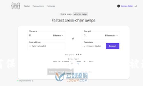 如何保护你的区块链钱包不被追踪