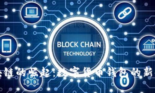 区块链的崛起：数字货币钱包的新时代