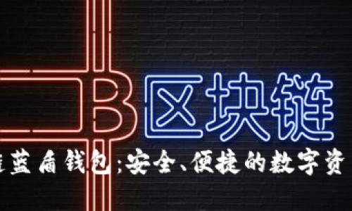 Title: 区块链蓝盾钱包：安全、便捷的数字资产管理新选择