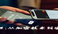 探秘区块链钱包原理：从