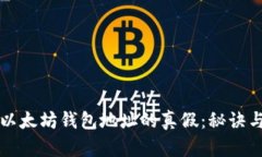 识别以太坊钱包地址的真