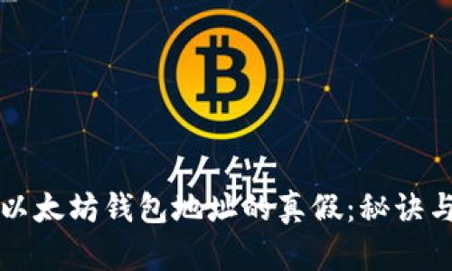 识别以太坊钱包地址的真假：秘诀与技巧