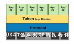 如何将USDT添加到TP钱包的