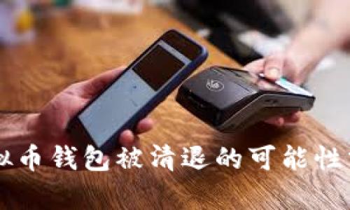 虚拟币钱包被清退的可能性分析