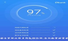 如何安全管理比特币钱包