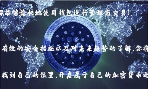 虚拟币钱包是用于存储和管理加密货币（如比特币、以太坊等）的数字工具或软件。它的功能类似于传统钱包，但其存储的是数字货币，并且需要通过公钥和私钥来进行交易和管理。虚拟币钱包可以分为热钱包和冷钱包两种类型，热钱包是指连接到互联网的钱包，使用方便但可能面临安全风险；而冷钱包则是指离线存储的方式，安全性更高，但使用上可能不够方便。

### 热钱包和冷钱包的区别

什么是热钱包？
热钱包通常是指需要连接互联网才能使用的钱包，比如手机应用、网页钱包或者桌面钱包。这类钱包便于用户进行日常的交易操作，随时可以发送和接收虚拟币，让你的资产始终处于可用状态！不过，也正因为其与互联网的连接，热钱包更容易受到黑客攻击和网络钓鱼等安全威胁。

什么是冷钱包？
冷钱包是一种将虚拟币离线存储的方式，通常可以是硬件钱包（专门的外部设备）或纸钱包（将密钥写在纸上）。冷钱包的安全性极高，因为它们不会直接与互联网连接，这使得黑客无法轻易获取你的资产！然而，冷钱包的使用也比较复杂，用户需要掌握一定的技术知识，才能安全地管理和使用这些钱包。

### 如何选择一个合适的虚拟币钱包？

了解你的需求
选择合适的虚拟币钱包，首先要了解自己的需求。如果你是一位日常进行交易的活跃用户，可能更倾向于热钱包，因为其便捷性和实时性会让你更轻松地进行不同币种之间的交易。但如果你是一个长线投资者，可能更需要冷钱包来保护你的资产，确保它们不受黑客的侵害！

安全性至关重要
在选择虚拟币钱包时，安全性是不可忽视的一大要素。无论是热钱包还是冷钱包，用户都应选择知名度高、信誉良好的钱包服务提供商。同时，设置强密码、启用双重验证等安全措施也是必不可少的步骤！多么令人振奋的是，越来越多的钱包服务商开始重视用户的安全体验，让人感到更加放心！

### 维护和管理你的虚拟币钱包

定期备份
对于虚拟币钱包，定期备份是非常重要的。无论你使用的是热钱包还是冷钱包，丢失密钥就意味着你可能失去所有资产！你可以将备份存储在安全的位置，比如加密的云存储或安全的物理介质中。

注意进行更新和维护
大多数虚拟币钱包需要定期更新，以确保安全性与兼容性。因此，用户应保持对钱包软件的关注，及时进行更新和维护，这样可以引入新功能，同时减少可能的安全隐患！多么振奋人心！因为这种前瞻性的维护能够让用户的资产更加安全！

### 未来的虚拟币钱包趋势

智能合约与自动化
未来的虚拟币钱包趋势可能会更多地与智能合约结合，这将提供更加便捷和安全的交易方式。智能合约的自动化将使得交易过程更加高效、透明，让用户无需依赖中介，同时降低了交易成本。这可谓是增强用户体验的一次重大突破！

用户体验的
随着科技的发展，用户体验会不断。未来的钱包将会更加注重用户界面的友好性和使用的直观性，让更多人能够轻松上手。不论你是加密货币的老手还是新手，都能够愉快地使用钱包进行管理与交易！

### 结论

虚拟币钱包在当今加密货币迅速发展的背景下显得尤为重要。它不仅仅是存储和交易的工具，更是保护个人资产安全的第一道防线！通过选择合适的钱包、采取有效的安全措施以及对未来趋势的了解，你将在加密货币的世界中自信而从容地迈出每一步。

致未来的区块链时代
随着虚拟币和区块链技术的不断演变，我们期待着更便利、更安全的数字资产管理工具的出现。这是一个充满机遇与挑战的新领域，每一位用户都有机会在这里找到自己的位置，开启属于自己的加密货币之旅！生命如此短暂，抓住加密货币带来的每一个机遇吧！