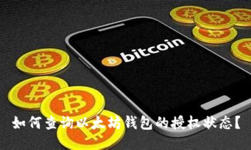 如何查询以太坊钱包的授权状态？